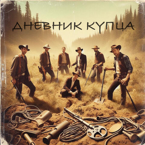 Дневник купца