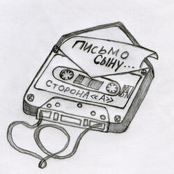 Письмо сыну
