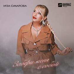 Забери меня с собой