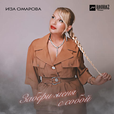 Забери меня с собой