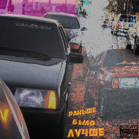 РАНЬШЕ БЫЛО ЛУЧШЕ