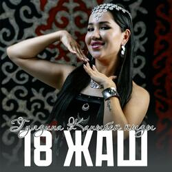 18 жаш (Cover)