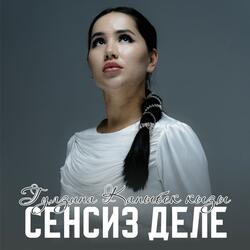 Сенсиз деле