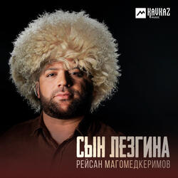 Сын Лезгина