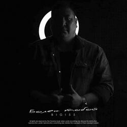 Болен тобой