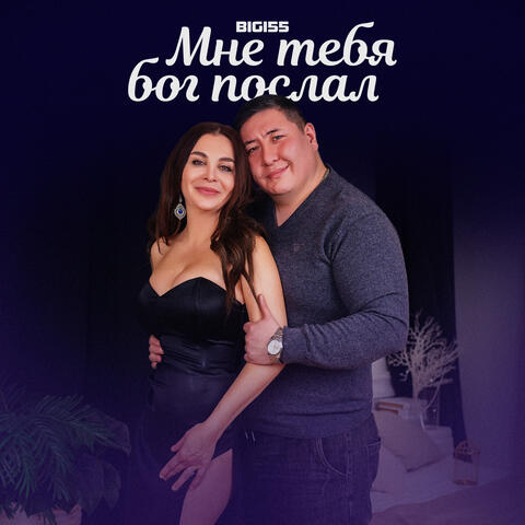 Мне тебя бог послал