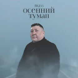 Осенний туман