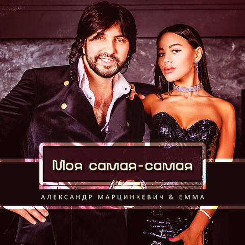 Моя самая - самая