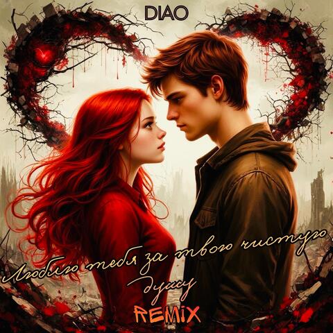 Люблю тебя за твою чистую душу (Cherkasov Remix)