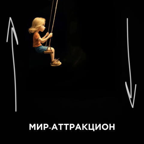 Мир-аттракцион