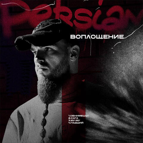 Воплощение