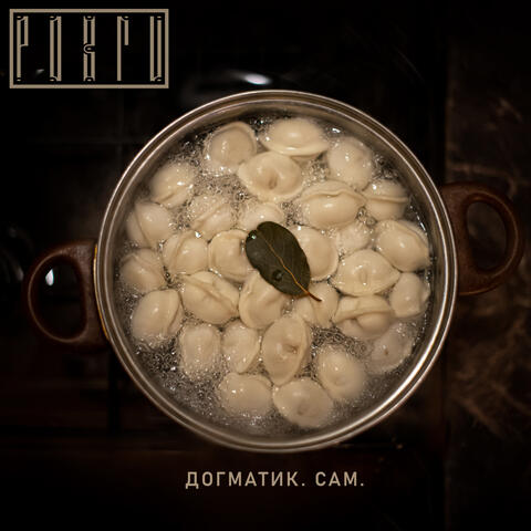 Догматик. Сам