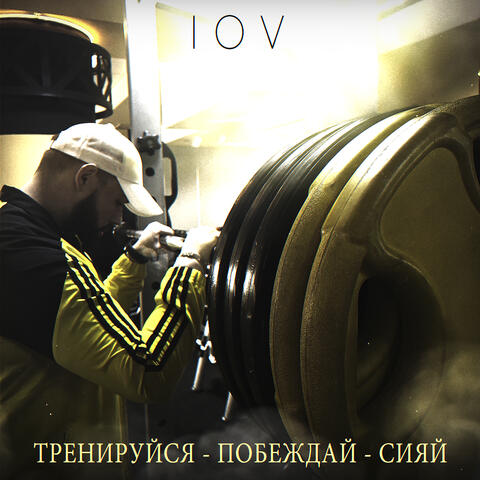 ТРЕНИРУЙСЯ - ПОБЕЖДАЙ - СИЯЙ
