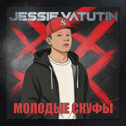 МОЛОДЫЕ СКУФЫ