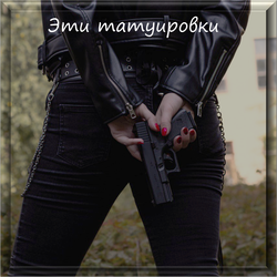 Эти татуировки