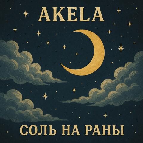 Соль на раны