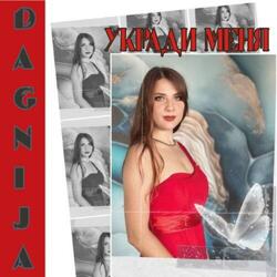 Укради меня