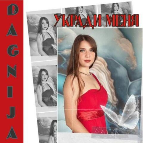 Укради меня
