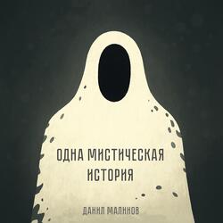 Одна мистическая история