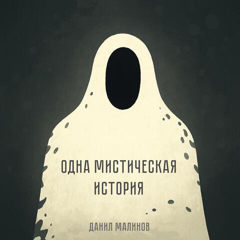 Одна мистическая история