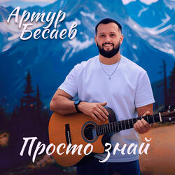 Просто знай