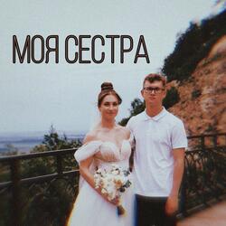 Моя сестра (feat. Лев Кайдаулов)