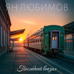Последний вокзал