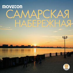 Самарская набережная