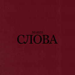 Слова
