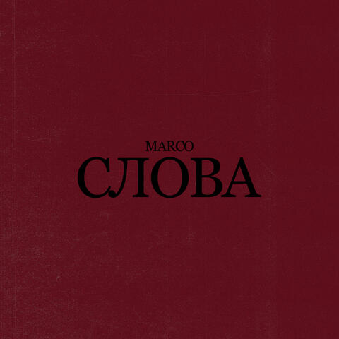 Слова
