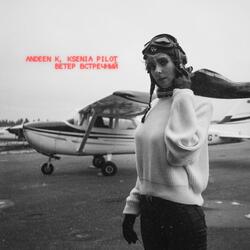 Ветер встречный