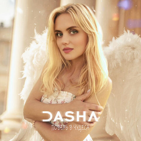 Поверь в чудеса