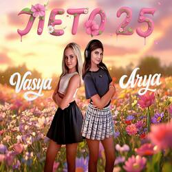 Лето 25