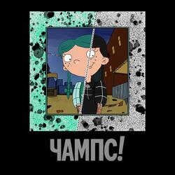 Сэд стори о друзьях