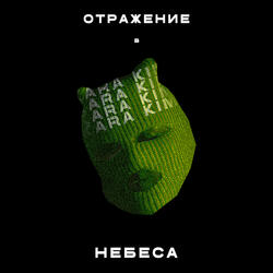 Отражение в небеса