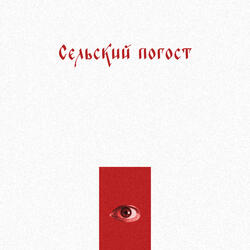 сельский погост