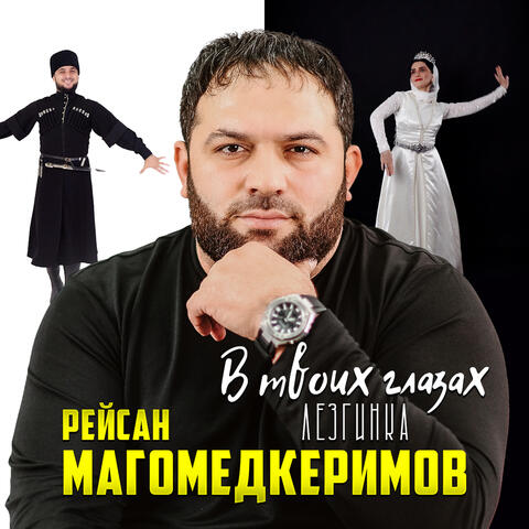В твоих глазах (Лезгинка)