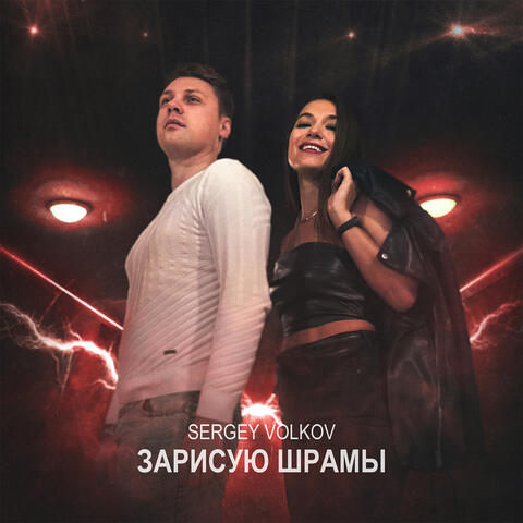 Зарисую шрамы