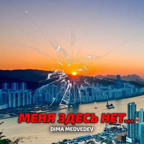 МЕНЯ ЗДЕСЬ НЕТ...