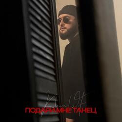 Подари мне танец