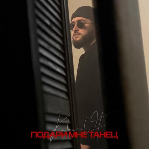 Подари мне танец