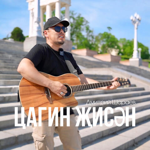 Цагин җисән