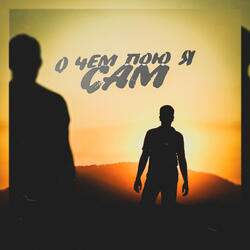 О чем пою я сам