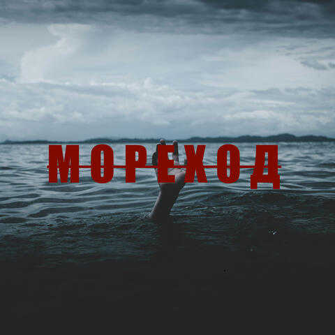 Мореход
