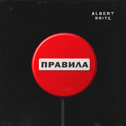 Правила