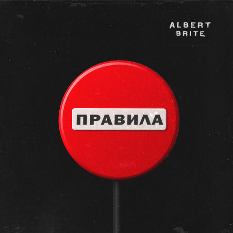 Правила