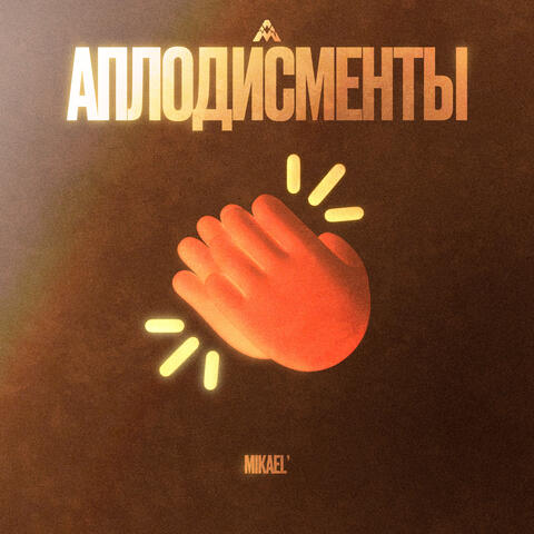 Аплодисменты
