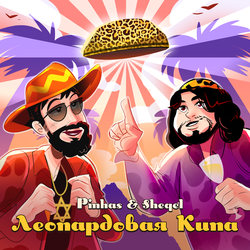 Леопардовая кипа