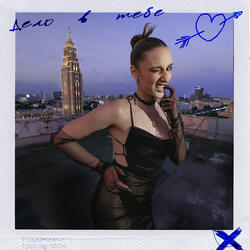 дело в тебе