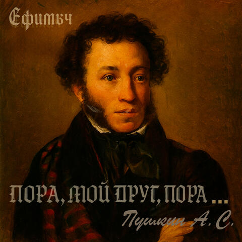 Пора, мой друг, пора...
